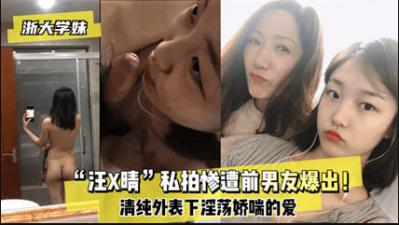 浙大学妹汪某晴私拍视频遭前男友泄露流出