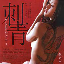 刺青 宛如香月
