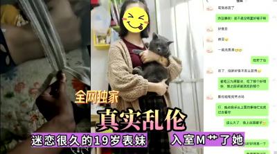 真实乱伦 迷恋很久的表妹今日终于拿下 无套内射