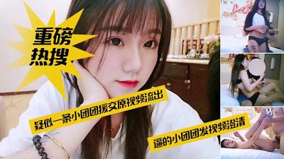 网红一条小团团援交原视频流出