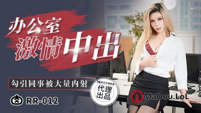 RR-012 肉肉传媒 给工具人的礼物 黑丝女神的淫欲献身