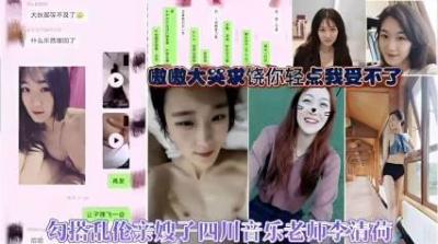勾搭乱伦亲嫂子 四川音乐老师李清荷