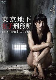 东京地下女子监狱 1