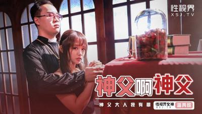 XSJ-148 性视界 神父啊神父 神父我有罪 温芮欣
