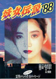 妖女传说 1988