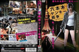 六本木不良战争