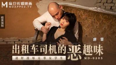 MD-0205 麻豆传媒 出租车司机的恶趣味 唐霏