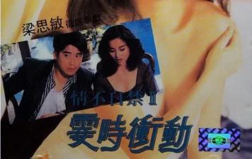 情不自禁II 霎时冲动