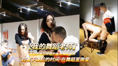 强上舞蹈老师 趁着下课时间被学员扒衣强操