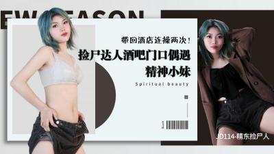 JD114 精东影业 精东捡尸人 酒吧门口偶遇精神小妹 带回酒店连操两次