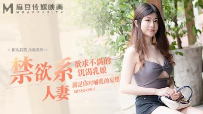 MDAG-0011 麻豆传媒 街头狩猎全新系列 禁欲系人妻 欲求不满的饥渴乳娘
