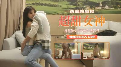 身材娇小超可爱外围女神 初恋感颜值天花板