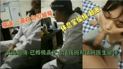 已婚极品护士值夜班和值班医生偷情