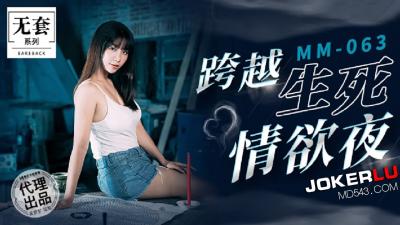 MM-063 麻豆传媒 碟仙 跨越生死情欲夜