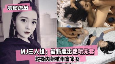 MJ三人组 迷奸无套轮奸内射