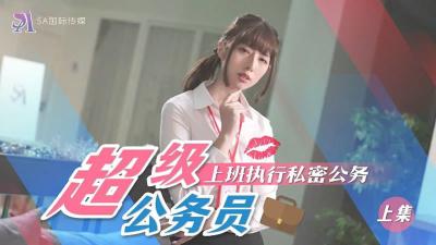 SAT-0076 超近公务员 上班执行秘密公务 上