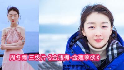 AI明星淫梦 明星AI换脸周冬雨金瓶梅 金莲孽欲