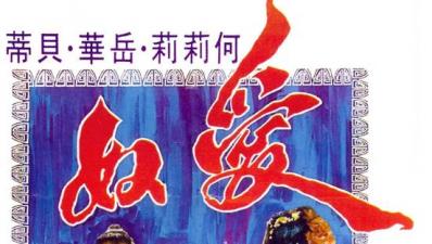 爱奴 经典香港三级片
