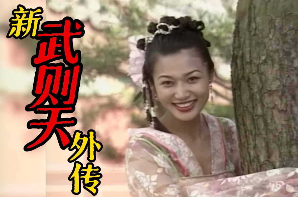 新武则天外传 1995 04 Title4
