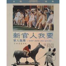 官人我要 1976