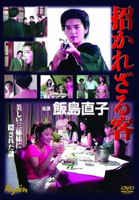 不速之客