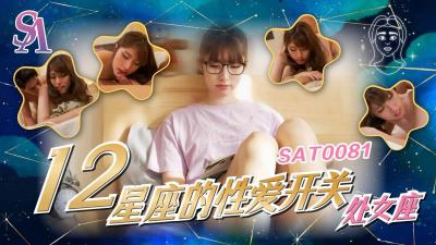 SAT0081 SA国际传媒 十二星座的性爱开关 处女座 小遥