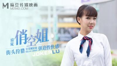 MDAG-0009 麻豆传媒 街头狩猎：窈窈俏空姐享受视奸的强迫性快感