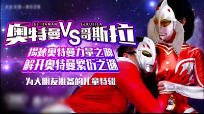 儿童节献礼新作 奥特曼VS哥斯拉