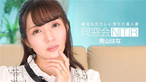 1Pondo 010624_001 2024 同学会NTR 与最糟糕前男友生交内射