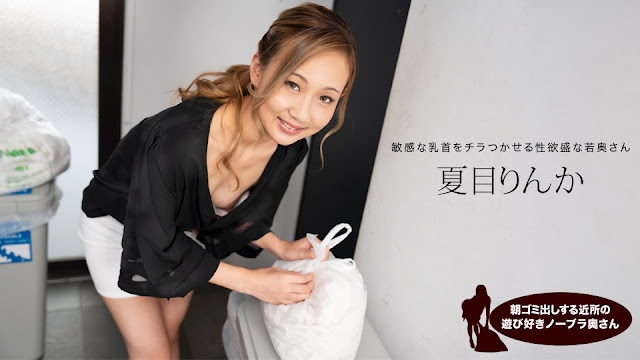 1Pondo 051824_001 2024 晨间倒垃圾的邻家爱玩无内衣主妇 夏目凛香