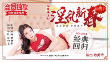 表兄妹的淫乱春节 欧美玲