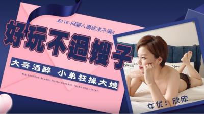 精东影业 JD116 闷骚人妻欲求不满3 欣欣