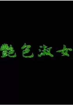 艳色