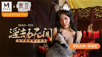 MAD-035 麻豆传媒联合爱豆 淫劫无间 放浪胡桃春心荡漾 美乳女神林晓雪