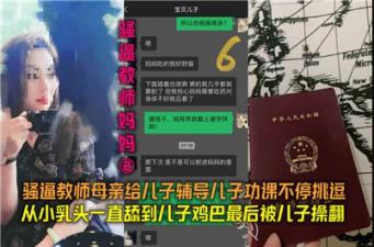 骚逼教师妈妈02 教师母亲给儿子辅导功课不停挑逗