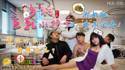 HUL-030 葫芦影业 乡村巨乳小护士：疑难杂症，妙手回春