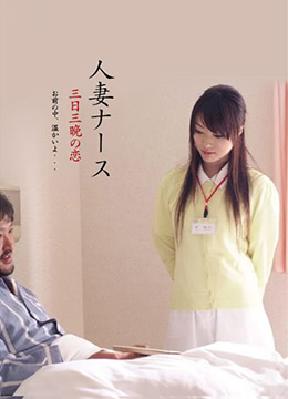 护士人妻 三天三夜的激情