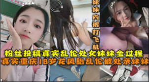 18岁龙凤胎乱伦 破处亲妹妹