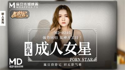 MD215 麻豆传媒正统新作 巨乳成人女性张芸熙强势回归疯狂3P激情操