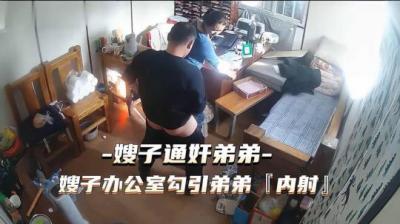 嫂子通奸弟弟 办公室勾引内射