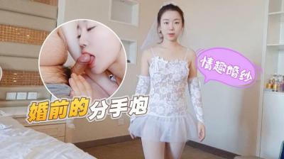 萝莉原创 情趣婚纱 婚前与前男友的最后一次分手炮 穿着婚纱无套啪啪颜射嘴里 甜甜