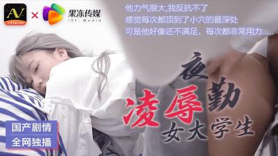 91CM-021 果冻传媒 夜勤凌辱女大学生