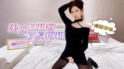 萝莉原创 欣怡 疫情停工黑丝女租客以身抵租内射中出