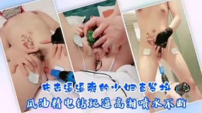 SM 骚动人妻 电击逼逼爽 少妇直发抖