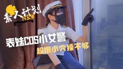 表妹Cos小女警 超嫩小穴操不够