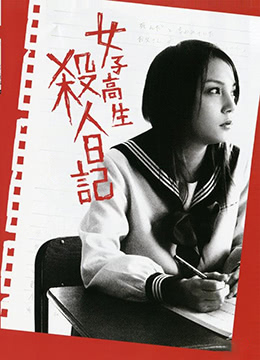 女高中生 杀人日记