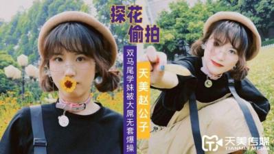 天美传媒 赵公子探花 双马尾学妹被大屌无套爆插