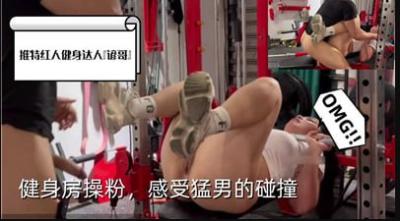 健身房操粉 感受猛男碰撞