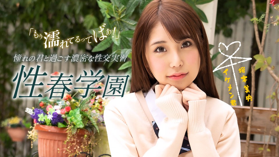 1pondo-070123_001 2007 性春学园 樱木美央 FHD