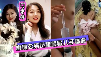 常德公务员被领导儿子灌肠屈辱高潮